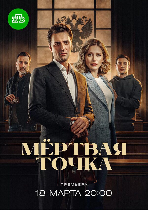 Смотреть Мёртвая точка онлайн бесплатно в HD качестве на русском языке